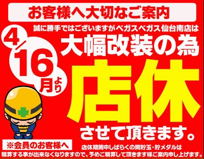 ベガスベガス仙台南店 パチンカーズネット