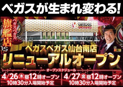ベガスベガス仙台南店 パチンカーズネット